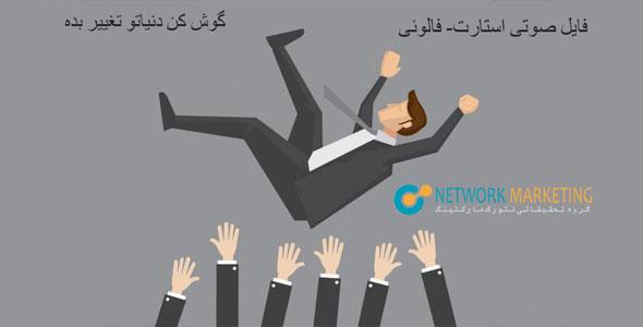 فایل صوتی استارت-فالویی